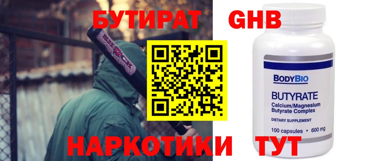 БУТИРАТ оксибутират Орехово-Зуево