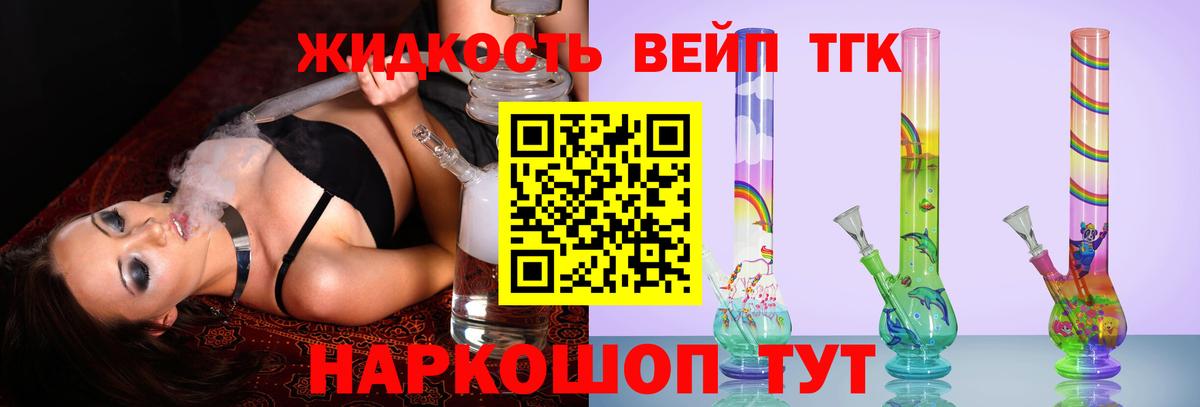 Орехово-Зуево  ТГК жижа  ТГК вейп с тгк  Вход с VPN 